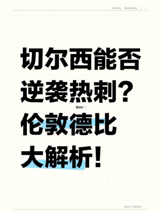 切尔西逆袭获取胜利，热刺反观遇挫难有起色的简单介绍