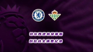 切尔西逆袭获取胜利，热刺反观遇挫难有起色的简单介绍